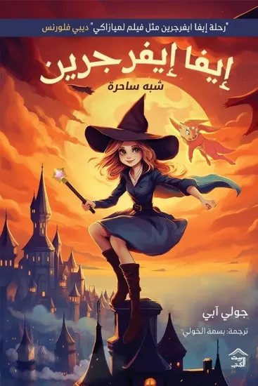 صورة إيفا إيفرجرين
